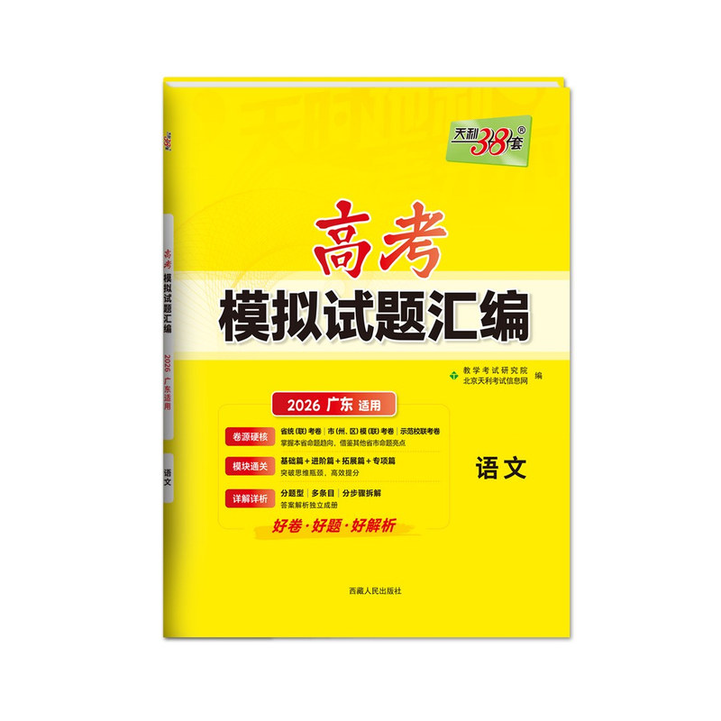 天利38套广东高考模拟试题汇编