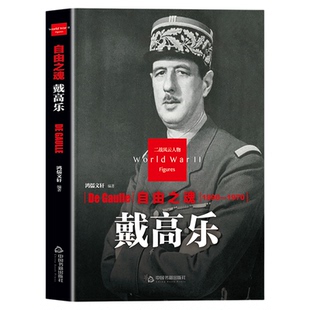 戴高乐传正版二战风云人物系列自由之魂 世界军事政治人物第二次世界大战记录历史军事人物传记故事 二战人物传记畅销书籍排行榜