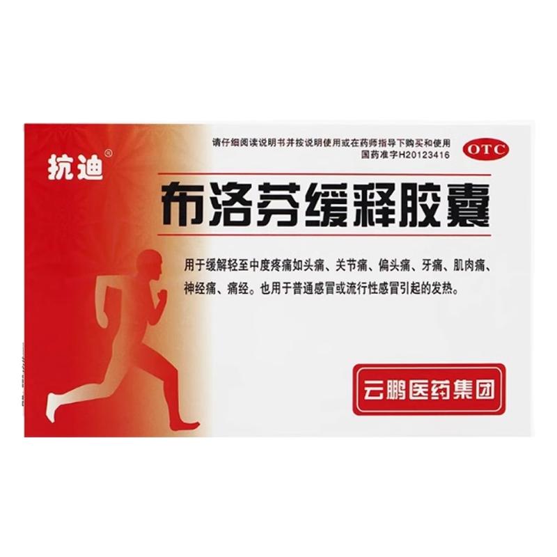 抗迪  布洛芬缓释胶囊22粒/盒缓解疼痛头痛牙痛痛经感冒引起发热