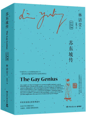 苏东坡2册林语堂湖南文艺出版社