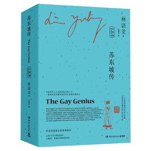 【中英双语】苏东坡传 林语堂英文版中文版全2册 暑期阅读经典书目名人传记人物传记正版书籍 苏东坡新传苏轼传诗词全集 新华书店