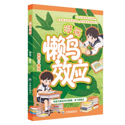 漫画懒鸟效应+漫画阳谋智慧书
