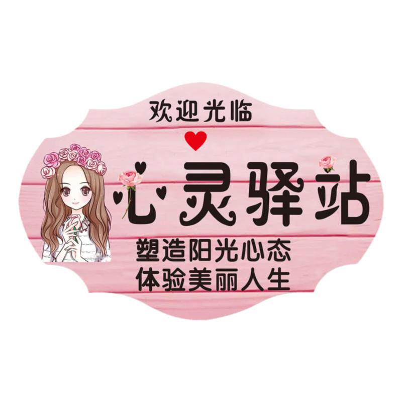 心理咨询室挂牌心灵小屋工作室提示牌咨询中请勿打扰创意门牌定制