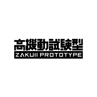 TLP镂空车贴 GUNDAM敢达宇宙用高机动试验型ZAKUⅡ动漫二次元贴纸