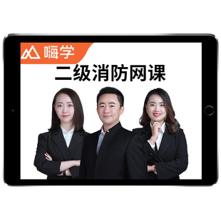 2026年西藏注册二级消防师工程师网课视频二消官方教材课件电子版