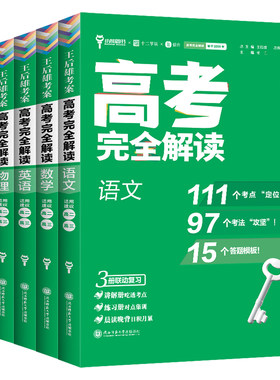 2027版王后雄高考完全解读物理数学化学生物语文高三一轮复习资料高考总复习英语地理历史政治知识清单答题模板复习资料王后雄考案