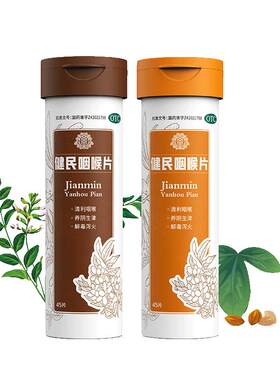 [自营][健民]健民咽喉片45片/瓶