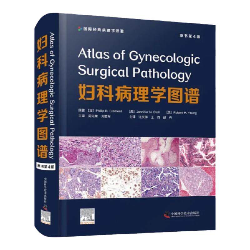 妇科病理学图谱原书四版国际经典