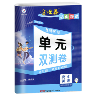 2025/2026版金考卷活页题选高一高二语文数学英语物理化学地理生物历史政治必修选修第一二册人教苏教单元双测卷同步试卷全套2025