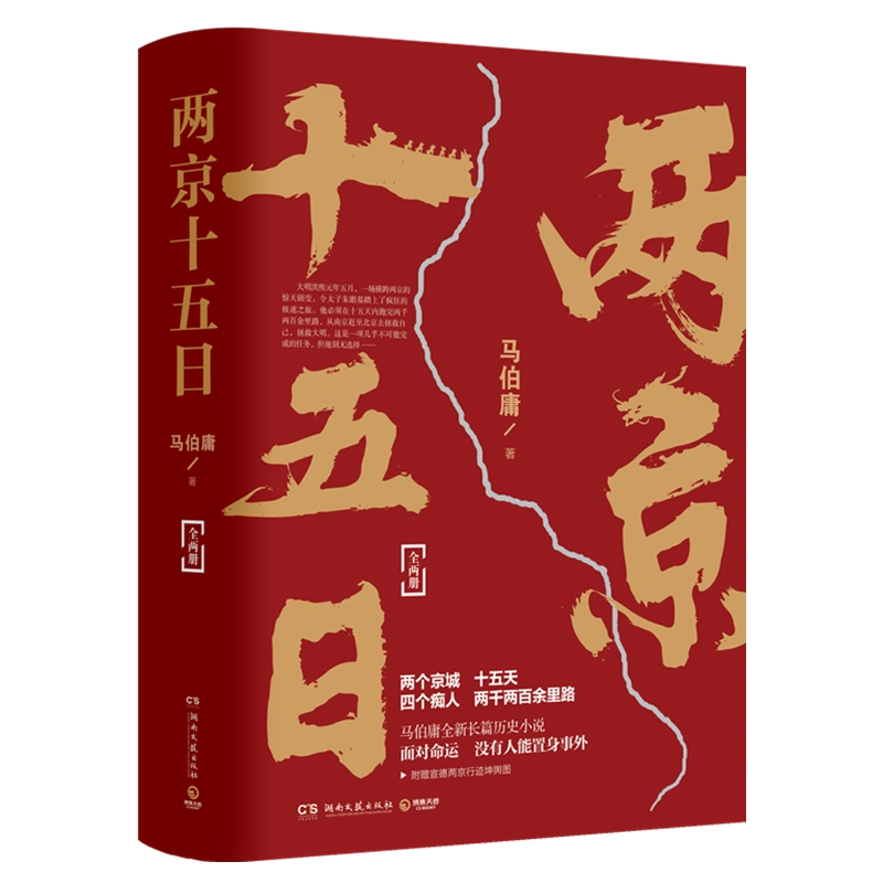 【赠宣德两京行迹坤舆图】两京十五日全2册 马伯庸2020年全新长篇历史小说书籍热卖书 马伯庸作品集全集全套显微镜下的大明