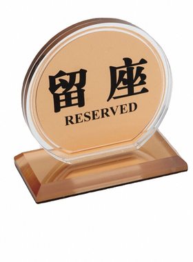 留座牌立式圆形留座牌台牌
