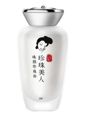 珍珠美人百搭护肤清洁敛油淡瑕提亮嫩肤减纹海水珍珠粉美容院膜粉
