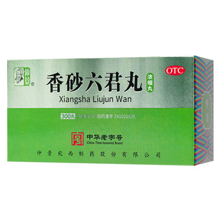 香砂六君子丸正品仲景香沙六君子浓缩丸香纱六君九300官方旗舰店