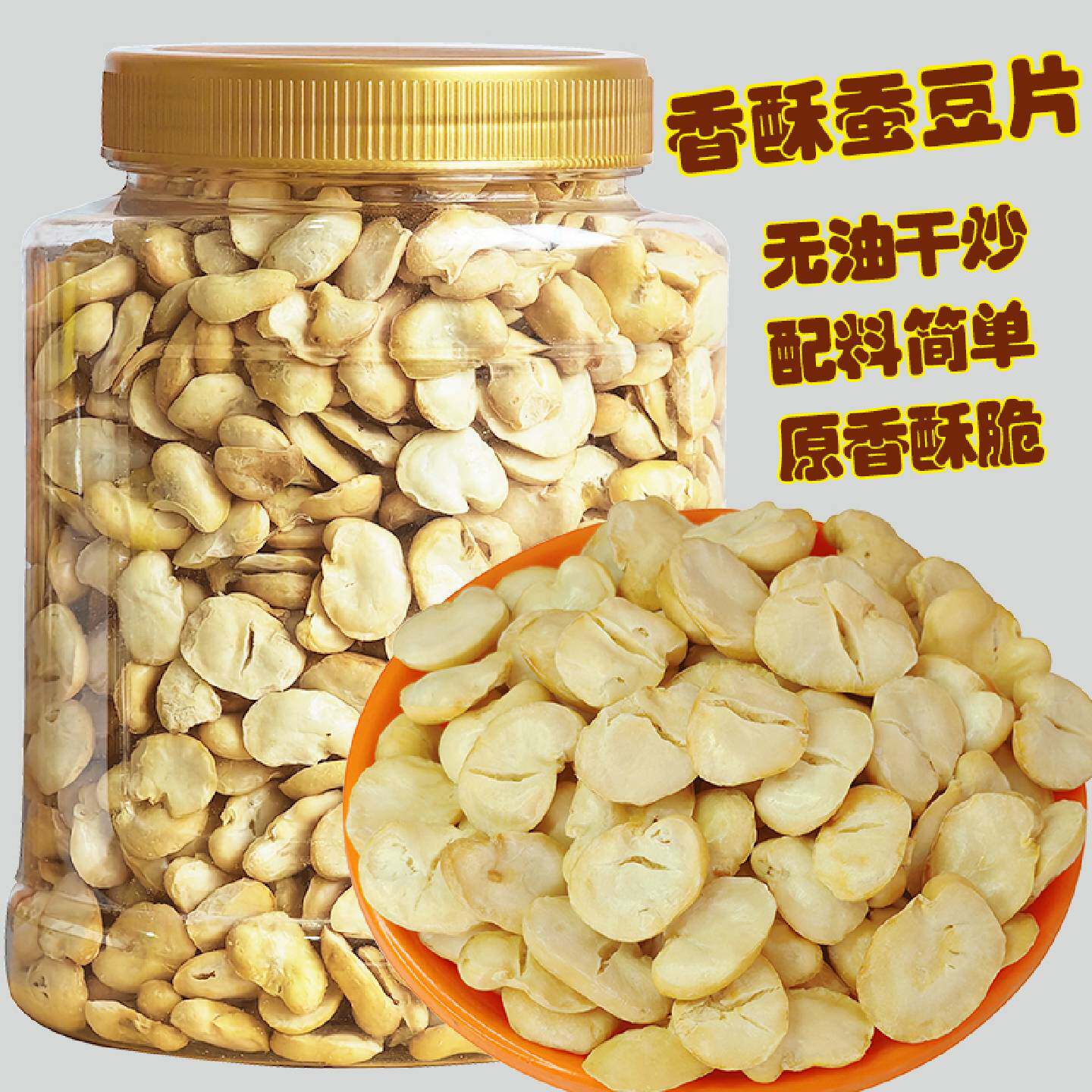 香酥蚕豆片即食兰花豆炒熟竹盐蚕豆瓣无壳蚕豆片罐装坚果炒货零食