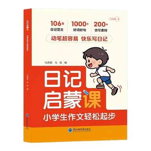 小学生日记启蒙课彩图注音版语文作文金句素材积累工具书一二三年级一句话日记作文周记入门好词好句好段仿写素材每日一练范文书籍