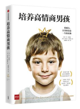 培养高情商男孩 如何养育男孩的书籍 孩子情商教育指南 家庭教育育儿书籍畅销书 儿童行为心理学沟通和性格 中信出版社图书 正版