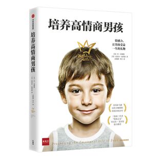 培养高情商男孩 如何养育男孩的书籍 孩子情商教育指南 家庭教育育儿书籍畅销书 儿童行为心理学沟通和性格 中信出版社图书 正版