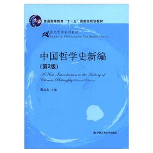 正版 中国哲学史新编 第2版 张立文 21世纪哲学系列教材 中西近代哲学 中国哲学逻辑发展整体过程 哲学精神 中国人大大学出版社
