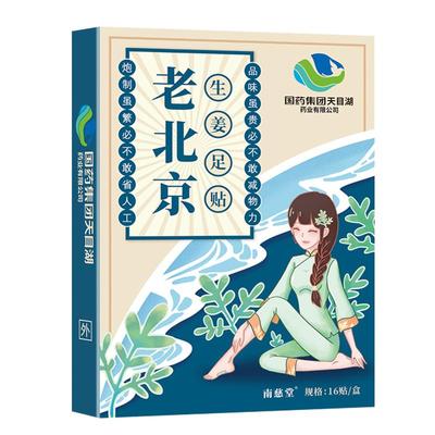 【国药集团】老北京足贴排毒去湿