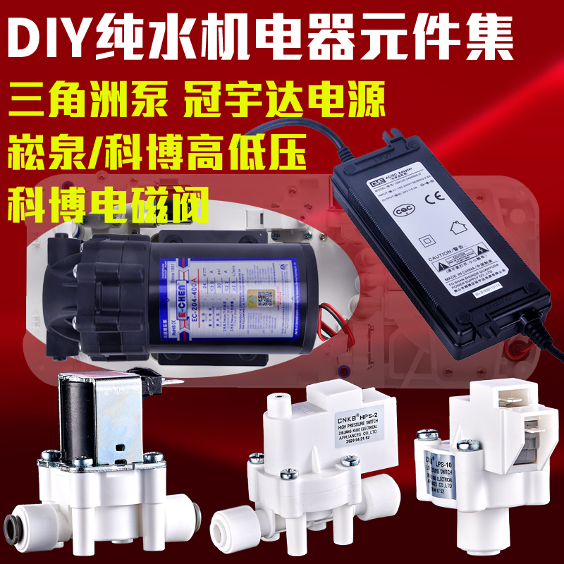 三角洲增压泵冠宇达电源机高压科RO开关低压废水配件博进水电磁阀