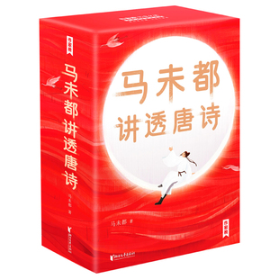现货速发 马未都讲透唐诗文学类书籍 马未都新书 中国古诗词 讲故事的方式讲述唐朝诗人命运小学生也能轻松读懂唐诗