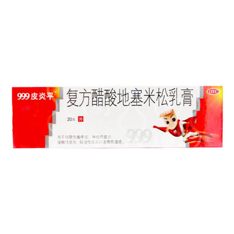 【999】复方醋酸地塞米松乳膏0.075%1%1%*20g*1支/盒