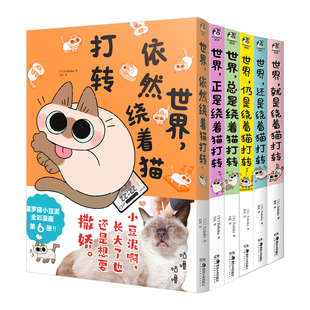 【赠贴纸书签透卡】暹罗猫小豆泥漫画1-6 全套6册 世界就是+还是+仍是+总是+正是+依然绕着猫打转 Nobeko著 逗趣幸福治愈 天闻角川