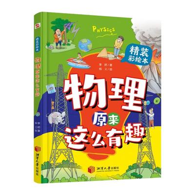 【抖音同款】物理原来这么有趣 化学生物漫画物理数学科学适合中国孩子的学科启蒙全套正版硬壳科普启蒙读物小学生课外阅读书籍