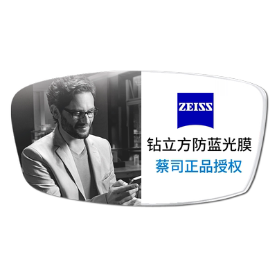 蔡司镜片1.74超薄立方蓝光新清锐