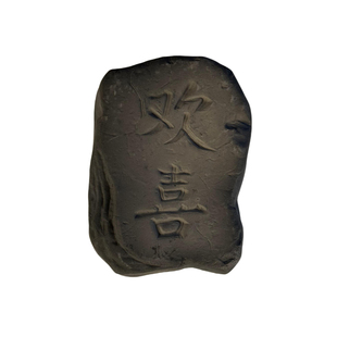 拓片石板瓦当拓印模具工具幼儿园碑帖曹全碑章拓包器