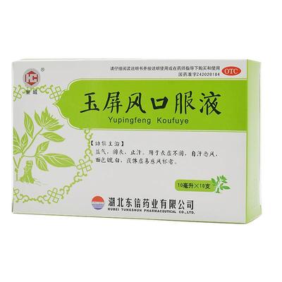 【皇城】玉屏风口服液10ml*10支/盒3盒益气|补气|止虚汗|易感风邪|表虚不固|自汗恶风