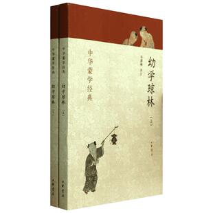 幼学琼林上下册 中华蒙学经典文白对照原文注释译文注音 中小学课外 中华书局书籍 国学启蒙幼儿园小中大班绘本