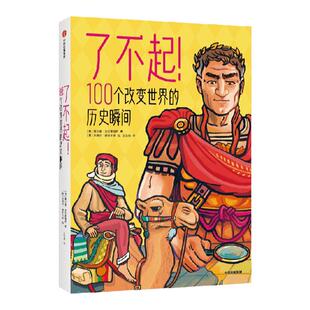 【8岁以上】了不起 100个改变世界的历史瞬间 梅尔塞法夫雷加特著   100个重要历史事件 启迪孩子用历史的眼光去看世界 中信