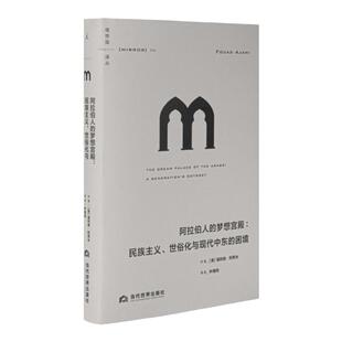 理想国译丛056 阿拉伯人的梦想宫殿：民族主义、世俗化与现代中东的困境  美 福阿德·阿贾米 破碎大地  理想国图书旗舰店