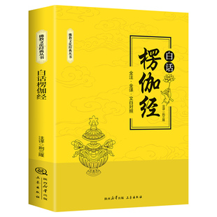 白话楞伽经全注全译文白对照完整无删减佛教十三经单本念诵集讲记简体原文加注释译文对照文白对照宗教佛学入门佛教文化经典书籍