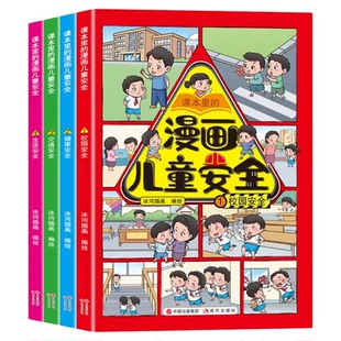 课本里的漫画儿童安全全4册 小学生安全知识科普书儿童校园安全交通安全健康生活安全教育绘本3-6-12岁孩子自我保护安全教育漫画书