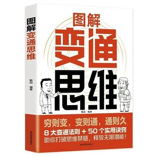 官方正版 图解变通思维漫画版 8大变通法则+50个实用诀窍 一本书实现人生逆袭识时务懂人情通世故 博弈权谋智慧洞察人心变通书籍