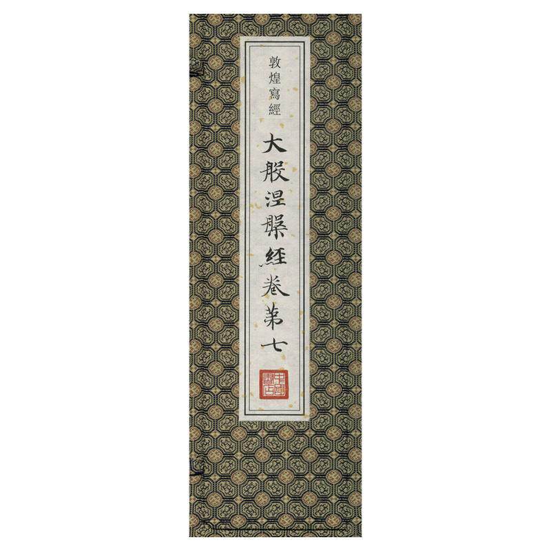 【隋写本】敦煌写经大般涅槃经卷第7 卷轴盒装小楷书临摹字帖书法篆刻初学者基础入门教程小楷临摹范本艺术收藏鉴赏装饰家装