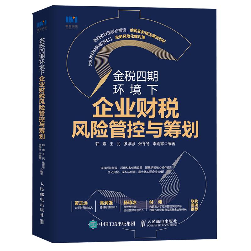 金税四期环境下企业财税风险管控与筹划 金税四期环境下财税学习培训用书税务筹划财税管理税收政策税收基础知识书籍