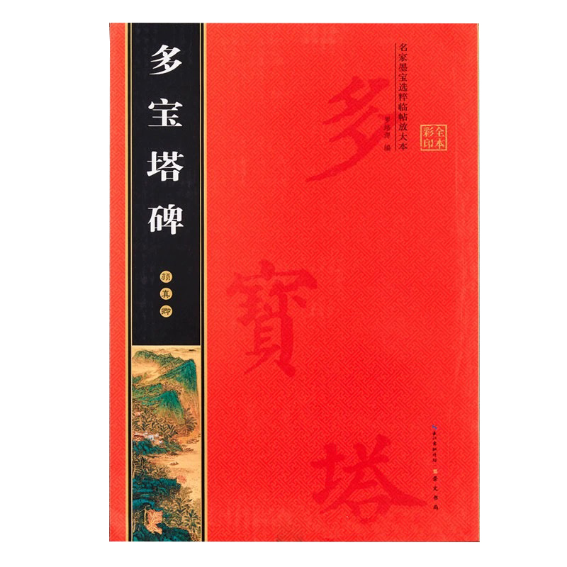颜真卿多宝塔碑 全文放大本 米字格全本彩印附简体注释 名家墨宝选粹临帖放大版 多宝塔临摹初学颜体楷书入门毛笔练字帖 正版包邮