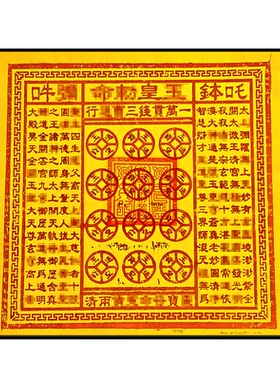 纯手工朱砂玉皇钱一万贯祈福套装