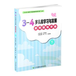 3-4岁儿童学习与发展教师指导手册【下册】辽宁师范大学出版社
