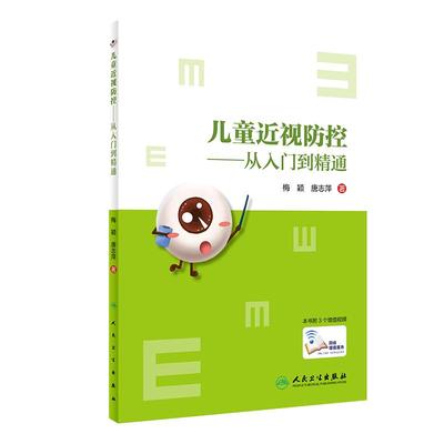 正版 儿童近视防控 从入门到精通 梅颖 唐志萍 著 适合视光学 儿童眼科医师阅读 人民卫生出版社9787117297776