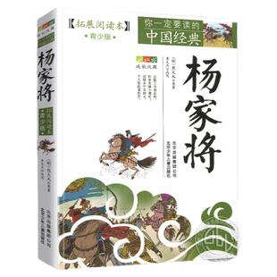 杨家将原著书青少年版演义全传白话文版拓展阅读本经典历史名著故事集插图本三四五六年级小学生课外书籍北京少年儿童出版社旗舰店
