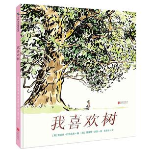 我喜欢树 5-6-7-8岁儿童科普类诗意绘本幼儿园童书宝宝阅读图书树的四季变化老师推荐课外读物正版故事书籍早教启蒙非注音版小学生