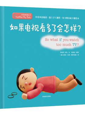 如果电视看多了会怎样(精)/会讲故事的黏土书精装2-3-4-5-6周岁幼儿园宝宝早教启蒙好习惯绘本图画故事书籍亲子共读远离电视机预售