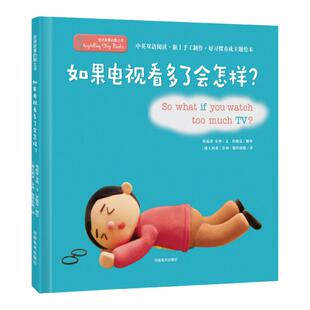 如果电视看多了会怎样(精)/会讲故事的黏土书精装2-3-4-5-6周岁幼儿园宝宝早教启蒙好习惯绘本图画故事书籍亲子共读远离电视机预售