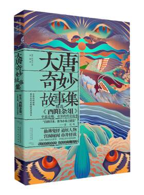 大唐奇妙故事集 《酉阳杂俎》里的奇幻世界 呈现中国志怪小说的诡谲绮丽  新锐作家秦瞳译注 古风线稿插画  陕西人民出版社