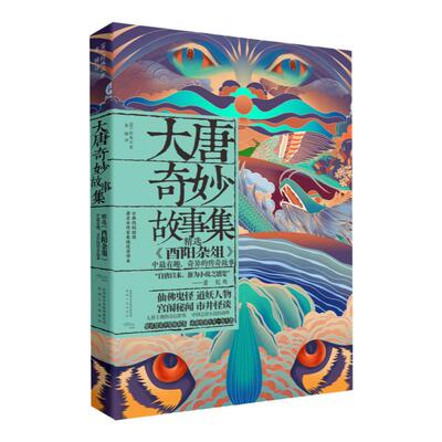 大唐奇妙故事集 《酉阳杂俎》里的奇幻世界 呈现中国志怪小说的诡谲绮丽  新锐作家秦瞳译注 古风线稿插画  陕西人民出版社