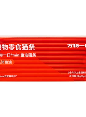 万物一口鱼油猫条mini便携